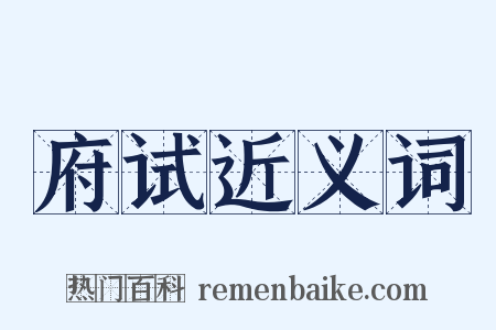 府试近义词是什么意思的图片
